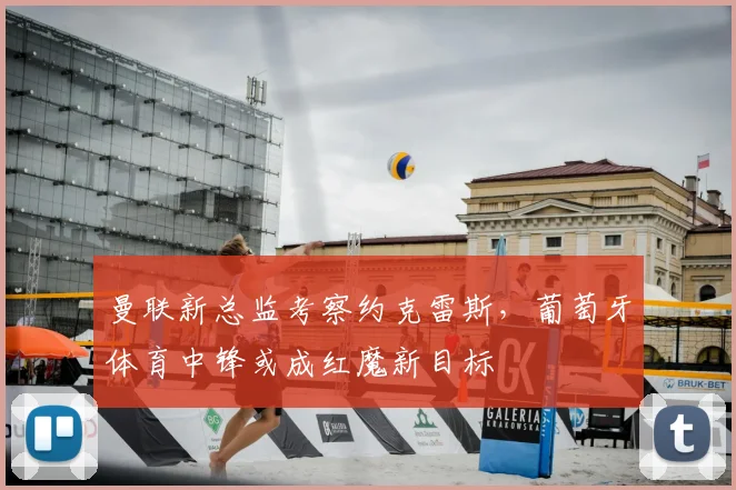 曼联新总监考察约克雷斯,葡萄牙体育中锋或成红魔新目标