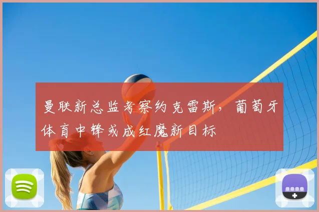 曼联新总监考察约克雷斯,葡萄牙体育中锋或成红魔新目标