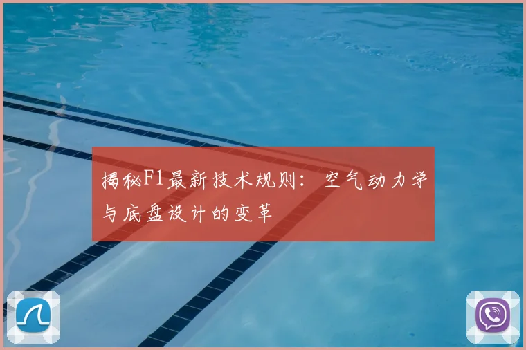 揭秘F1最新技术规则:空气动力学与底盘设计的变革