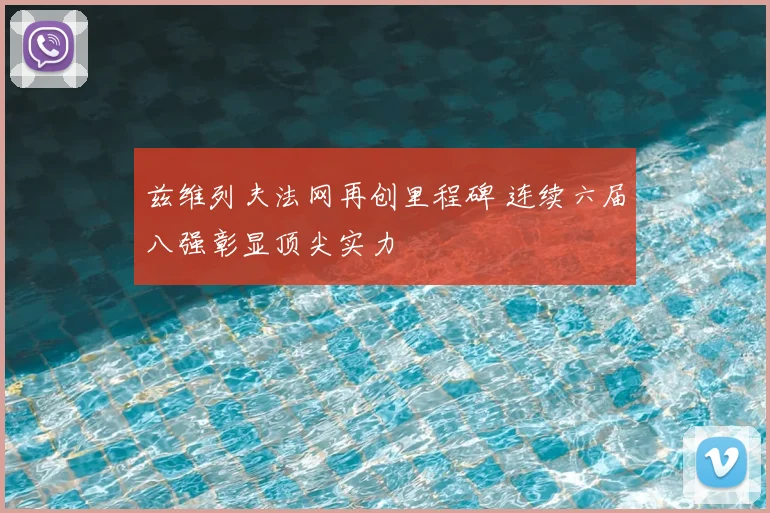 兹维列夫法网再创里程碑 连续六届八强彰显顶尖实力