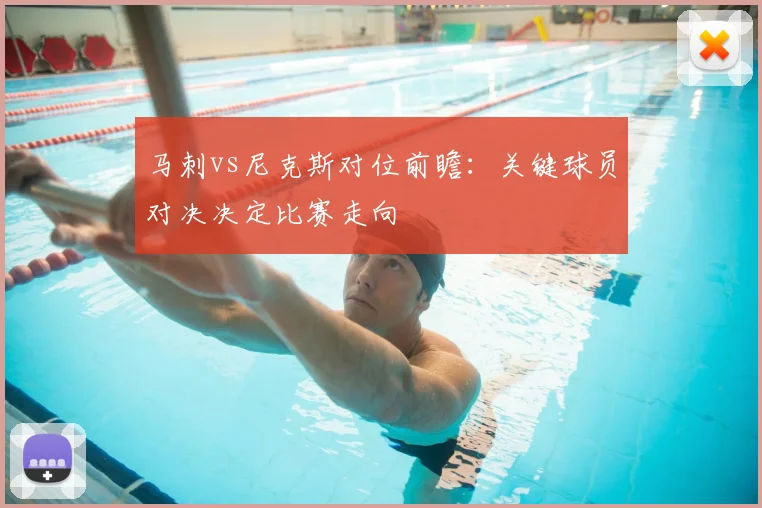 马刺vs尼克斯对位前瞻：关键球员对决决定比赛走向
