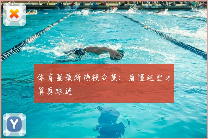 体育圈最新热梗合集：看懂这些才算真球迷