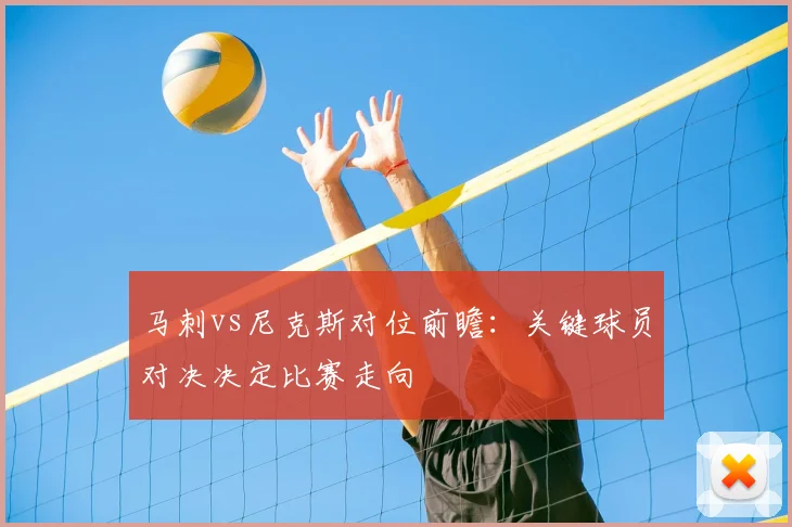 马刺vs尼克斯对位前瞻：关键球员对决决定比赛走向
