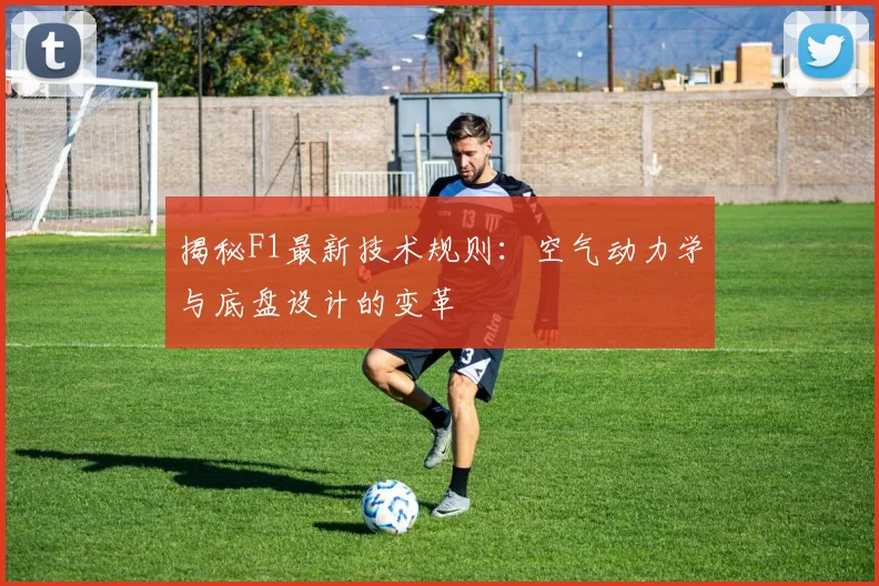 揭秘F1最新技术规则:空气动力学与底盘设计的变革